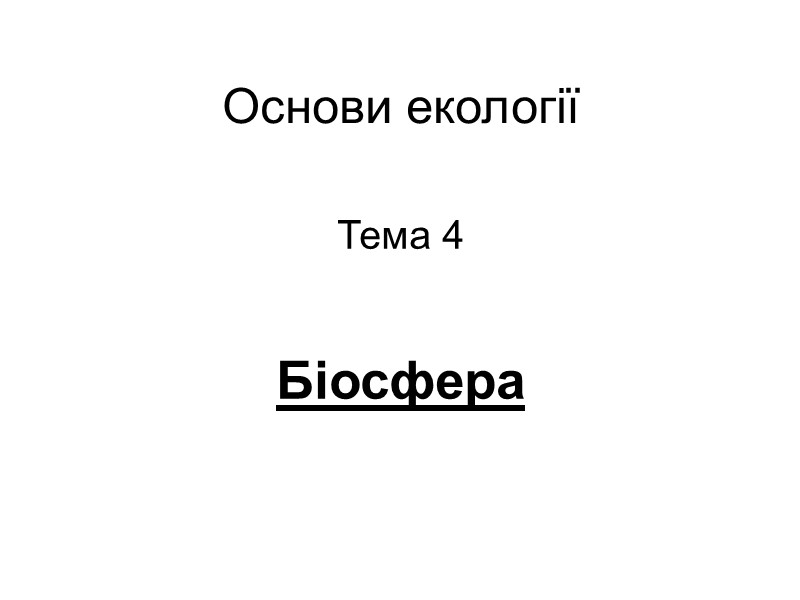 Основи екології Тема 4  Біосфера